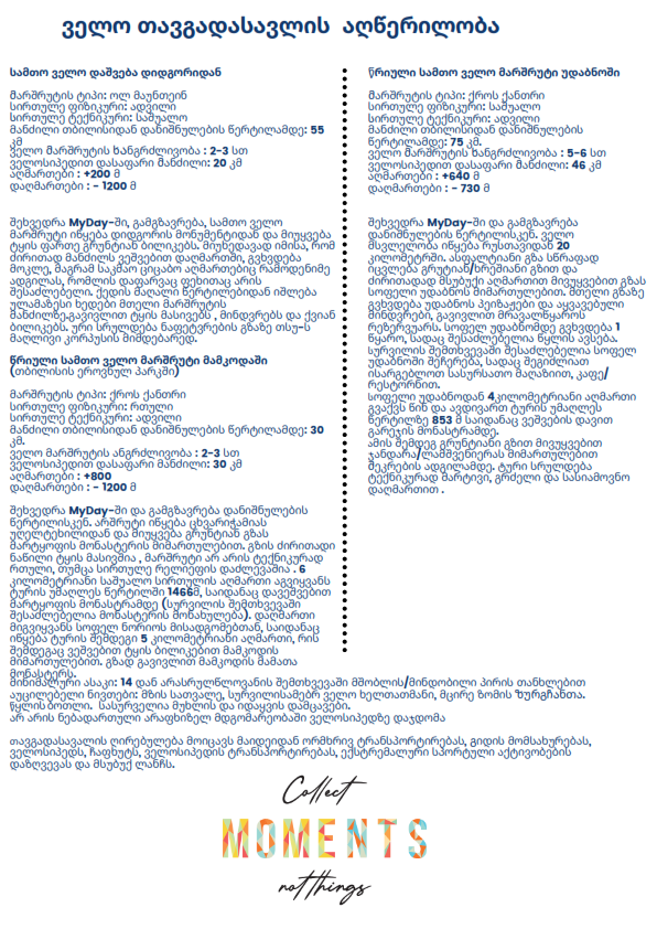 ველო თავგადასავალი